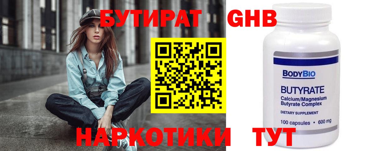 БУТИРАТ  Усинск  БУТИРАТ 99% 